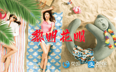 唇亡齿寒花呗